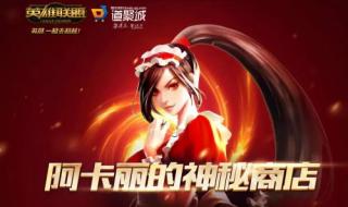 阿卡丽的神秘商店2016