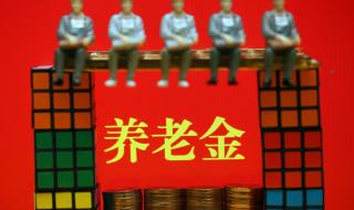 各省上调养老金一览表