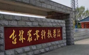 吉林农业科技学院2010年校长是谁 吉林农业科技学院在哪
