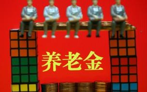 23年退休养老金各省上调细则出来了吗 各省上调养老金一览表